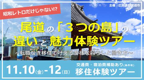 【11 10 12 現地開催】昭和レトロだけじゃない！？尾道の「3つの島」の違いと魅力体験ツアー 尾道移住メディアancher