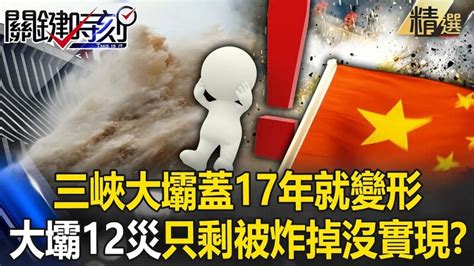 【厲害了我的國】三峽大壩「蓋17年就變形」？！ 中國學者死前高喊「不能蓋」 精準預言「大壩12災」只剩「被炸掉」沒實現？！｜ 關鍵時刻 劉寶傑【精選回顧】