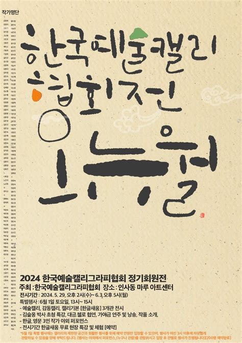 한국예술캘리그라피 협회 회원전 경기도 남양주시 별내동 비즈프로필