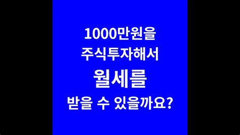 1000만원 투자해서 월세를 받자 원칙을 지키면 됩니다두배로 주식투자 아카데미를 구독하신 후 돈버는종목 가치주투자종목 등을