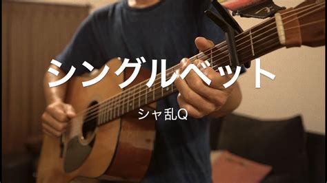 シングルベットシャ乱q ギター弾き語りcover Youtube