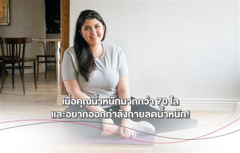 เมื่อคุณน้ำหนักมากกว่า 70 โล และอยากออกกำลังกายลดน้ำหนัก! | Health and ...