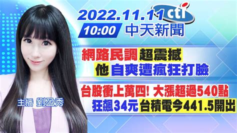 【劉盈秀報新聞】網路民調「超震撼」 「他」自爽遭瘋狂打臉｜台股衝上萬四 大漲超過540點 狂飆34元「台積電今4415開出