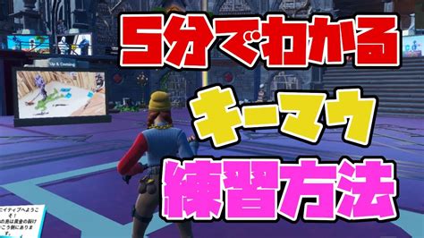 【初心者】5分でわかるおすすめキーマウ練習方法【フォートナイトfortnite】 Youtube