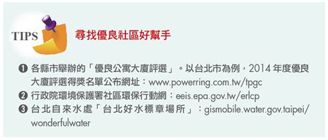 Money錢管家 房地產 房市天地 買房挑得獎社區好增值 劉育菁 攝影：張哲偉