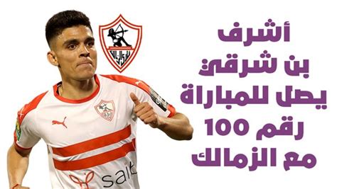 أشرف بن شرقي يصل للمباراة رقم 100 مع الزمالك إنفوجراف