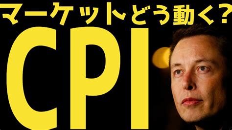 【cpi】マーケットはどう動く？ テスラ株全力ちゃんねるのタイツ All Tsla Youtube