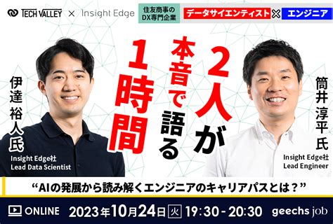 エンジニア向けの無料オンラインセミナー 「住友商事のdx専門企業が登壇！データサイエンティスト×エンジニアの2人が本音で語る1時間 ～aiの発展から読み解くエンジニアのキャリアパスとは？～」を開催