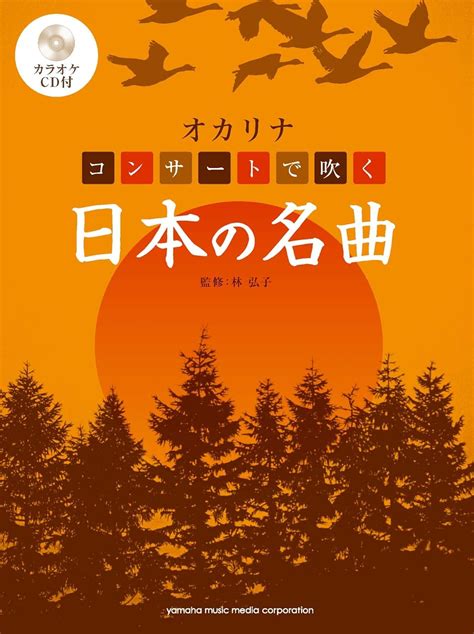 Jp オカリナ コンサートで吹く日本の名曲【カラオケcd付】 林 弘子 本