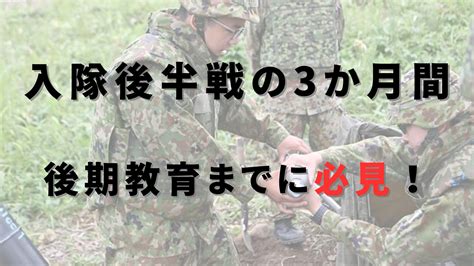 【入隊後半戦の3か月間】後期教育 入隊までに必見！元自衛官が教えるから知っておくと必ず得するで 元自衛官のブログ