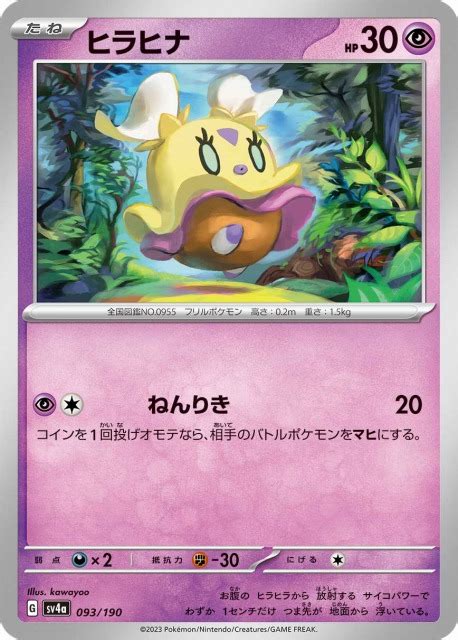 【ポケカ】ヒラヒナ【 】sv4a 093ポケモンカードゲーム【スカーレットandバイオレット】シリーズ ポケカ 通販はカードラボ