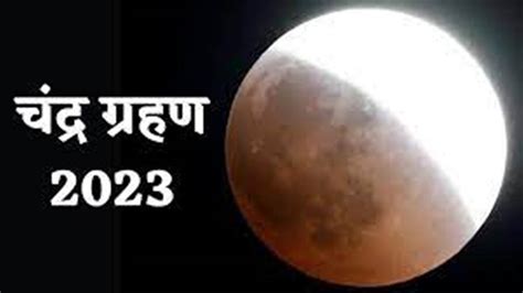 Lunar Eclipse 2023 साल का पहला चंद्रग्रहण पड़ेगा 5 मई को जानिए किस