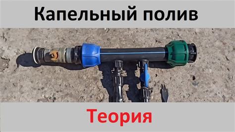 Капельный полив лентой - проще простого - YouTube