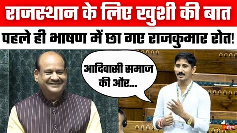 Rajkumar Roat Lok Sabha Speech स्पीकर Om Birla को रोत ने कुछ इस अंदाज में दी बधाई Bap Nda