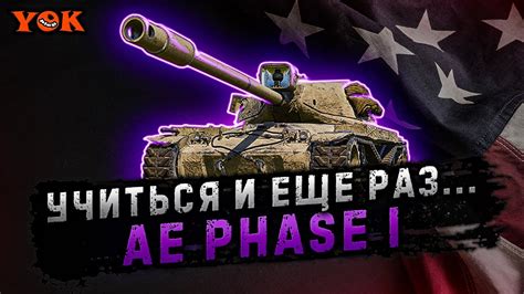 Ae Phase I 〃 УЧИТЬСЯ И ЕЩЕ РАЗ УЧИТЬСЯ 🔹 Мир Танков Youtube