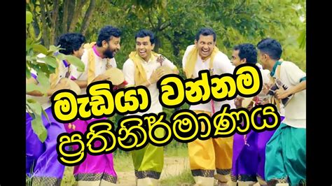 Madiya Wannama Recreation මැඩියා වන්නම ප්‍රතිනිර්මාණය Youtube