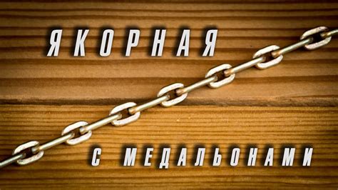 Цепь якорная с медальонами. Расчет и изготовление. - YouTube