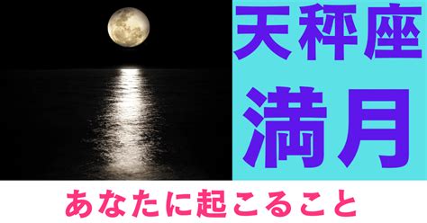 今日は天秤座の満月です！！｜峯島百代