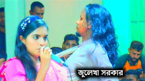 তুই বড় নিদয়া বন্ধুরে জুলেখা সরকার Baul Gaan 2024 Notun Jhinuk