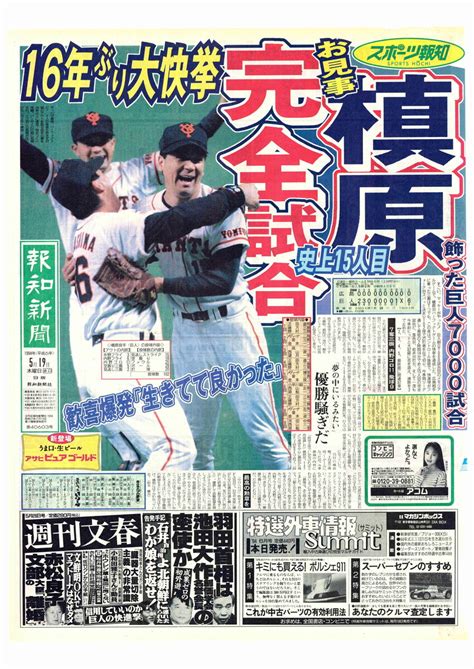 【巨人・今日は何の日】槙原寛己「最高」16年ぶり完全試合 スポーツ報知