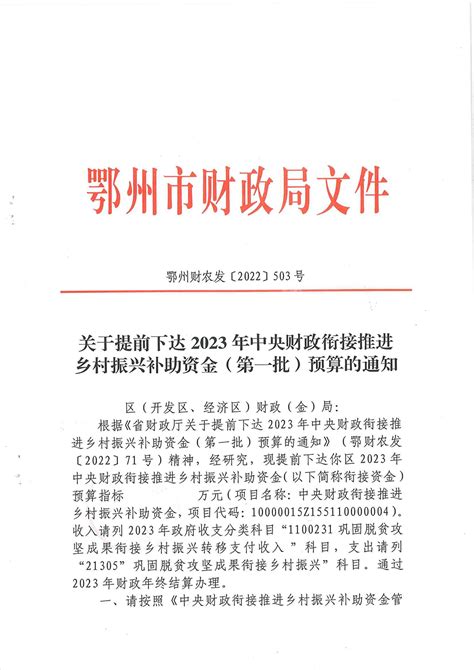 鄂州财农发 2022 503号 关于提前下达2023年中央财政衔接推进乡村振兴补助资金（第一批）预算的通知