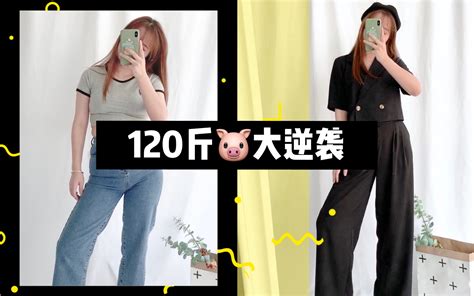 160cm120斤的微胖大佬夏季显瘦穿搭