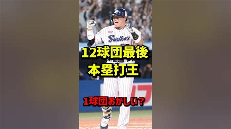 【悲報】12球団最後の本塁打王、1球団だけ何かがおかしい ？ Shorts Youtube