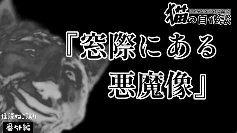 【怖い話】【猫が語る不思議な話】【猫動画】【しずかな女声怪談朗読】 猫の目怪談『窓際にある悪魔像』 Youtube