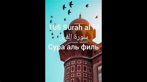 105 Surah Al Fil سورة الفيل Сурат Аль Филь