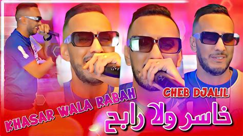 Cheb Djalil Khasar Wala Rabah 2024 Youtube