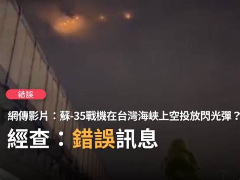 【錯誤】網傳影片「8月2日蘇 35戰機在台灣海峽上空投放閃光彈，可以從福建廈門市看到」、「9月19日台灣上空看起來發生一場混戰或是防空系統開槍