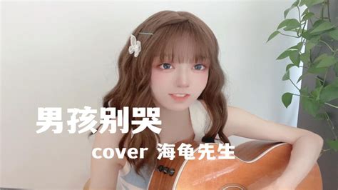 《男孩别哭》有个声音在说爱你 Cover 海龟先生 Youtube