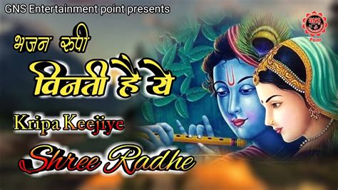 भजन रूपी विनती है ये Karunamai Kripa Kijiye Shri Radhe Radha Krishna