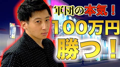 [100万円勝つ！]スロプロの本気の立ち回り！メンバー全員で100万円目指せ！カズヤver Youtube