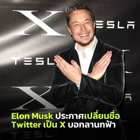 Beincrypto Thailand บอกลานกฟ้า เตรียมบอกลานกฟ้า Elon ประกาศเปลี่ยน