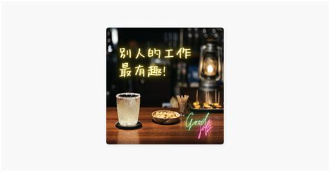 ‎在 Apple Podcasts 上的《別人的工作最有趣》：情趣電商工作開箱－溫馨提醒，中後段🔞請記得換上耳機 Feat紅犀牛電商 Jessie