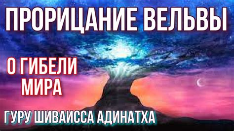 Прорицание Вельвы о гибели мира Одина и приходе мира Бальдра под знаком ...