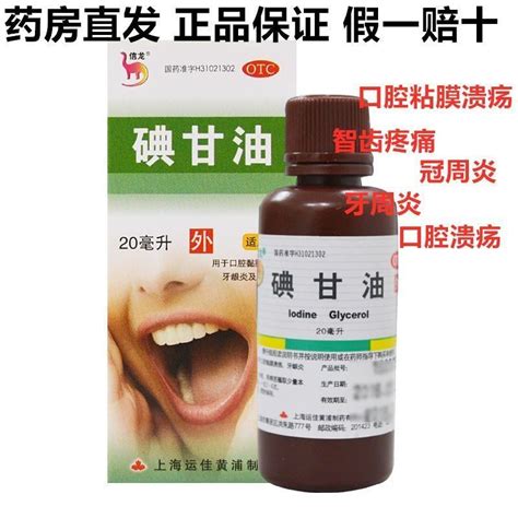 Letter Dragon Iodine Glycerin 20ml Medicine Oral 20ml Ulcers Gum