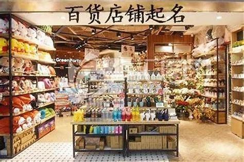 百货店起名大全起名若朴堂文化