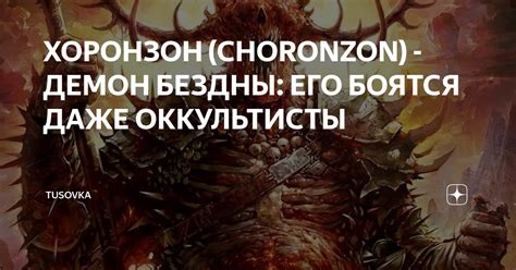 ХОРОНЗОН (CHORONZON) - ДЕМОН БЕЗДНЫ: ЕГО БОЯТСЯ ДАЖЕ ОККУЛЬТИСТЫ ...