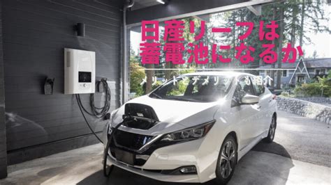 日産リーフを蓄電池として購入するのは有りか無しか でんきのハテナ