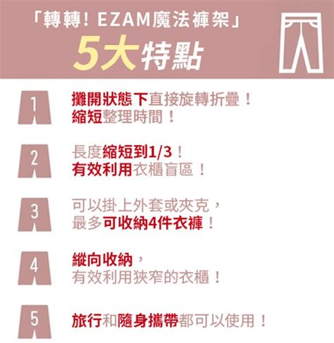 嘖嘖 「轉轉 Ezam魔法褲架」令人怦然心動的衣物收納神器💖 釋放衣櫃200空間，台灣獨家首賣