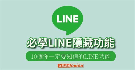 Line全新「貼圖拼貼樂」功能推出！11個必學line隱藏功能一次報你知