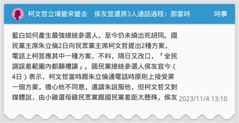 柯文哲立場變來變去 侯友宜還原3人通話過程：那當時幹嘛同意？ 時事板 Dcard