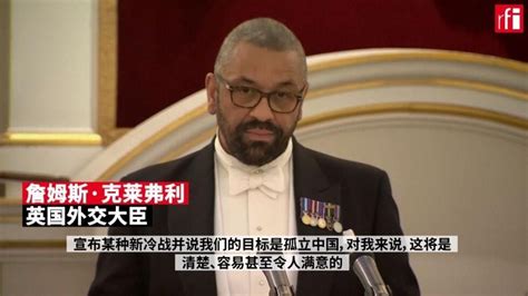 英国外交大臣：新冷战与孤立中国将是个错误