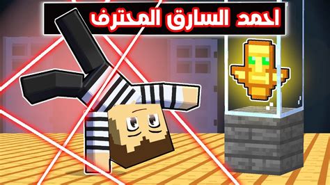 فلم ماين كرافت احمد السارق المحترف 🔥😱 Youtube