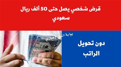 شروط الحصول على قرض شخصي يصل حتى 50 ألف ريال سعودي دون تحويل الراتب