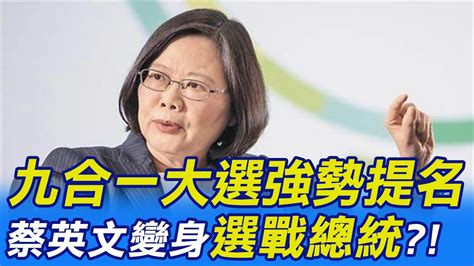 每日必看】九合一大選強勢提名 蔡英文變身 選戰總統 ｜蔡英文一口氣布局到2024大選 尋找最強接班人｜選舉戰略高地 Ctinews 20220714 Youtube