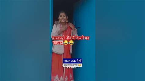 सरकारी नौकरी करने का😂😂 फायदाfunnystreetcomedy3dcomedyviral