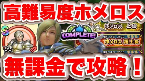 【ドラクエチャンピオンズ】高難易度ホメロス攻略方法まとめ！カギは毒と ！【dqチャンプ】 Youtube